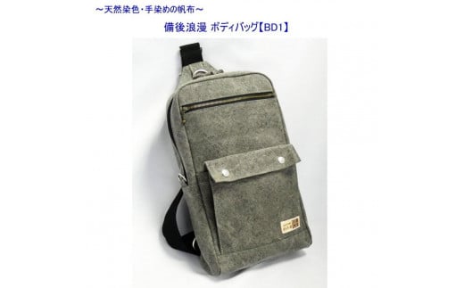 備後浪漫ボディバッグ　ＢＤ１　墨　[尾道　帆布鞄 彩工房]【尾道 はんぷ バッグ トートバッグ かばん 特産品 シンプル ファッション 人気 おすすめ 広島県  尾道市】