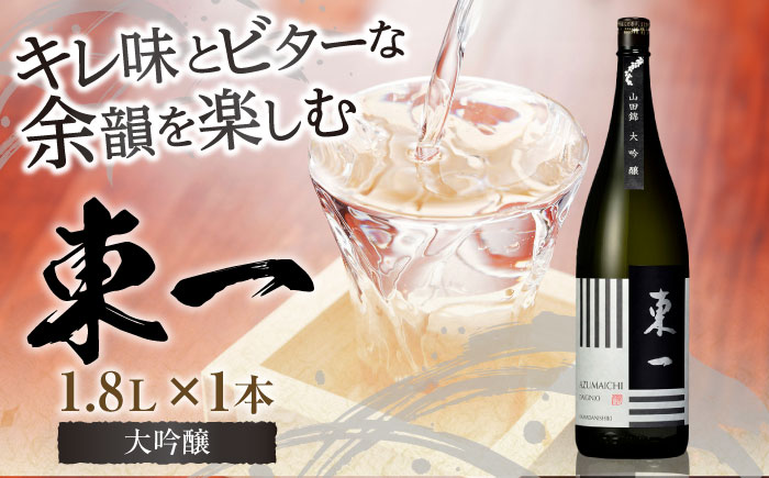 東一 大吟醸 1.8L×1本 / 日本酒 / 佐賀県 / 有限会社嬉野酒店 [41AIAA021]