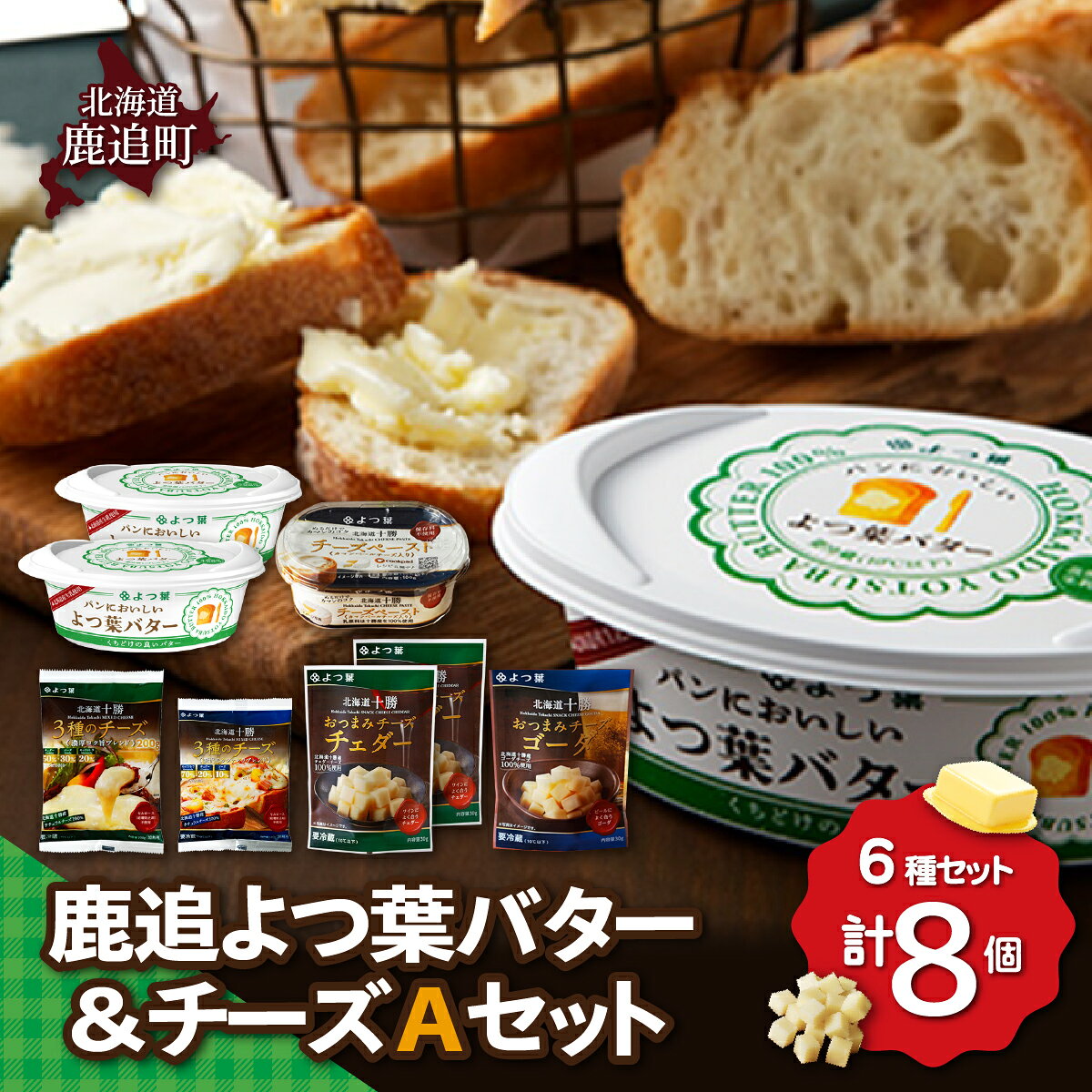 【ふるさと納税】鹿追よつ葉バター＆チーズAセット よつば乳業 よつ葉バター チーズ 詰め合わせ セット 高評価★4.6 北海道 人気 ギフト 乳製品 国産バター 国産チーズ カマンベールチーズ クリームチーズ シュレッドチーズ チェダーチーズ ゴーダチーズ 冷蔵 鹿追町
