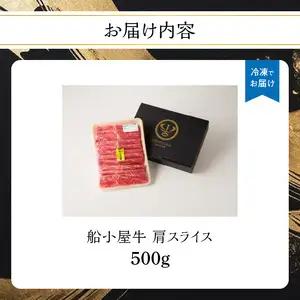 【牛肉】 船小屋牛 肩スライス 【500g】《筑後》【冷凍】 176-008