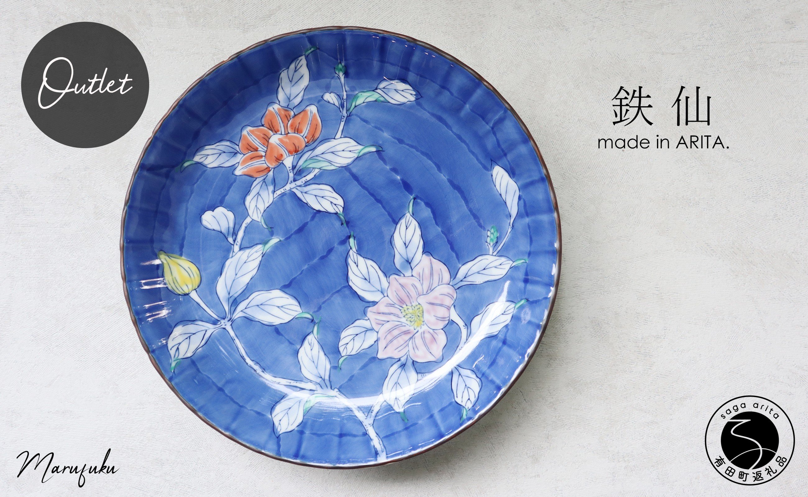 
            【アウトレット】有田焼 鉄仙高台 28cm 盛鉢【まるふく】食器 うつわ 器 訳あり 青 赤 クレマチス 花 18000円 A18-138
          