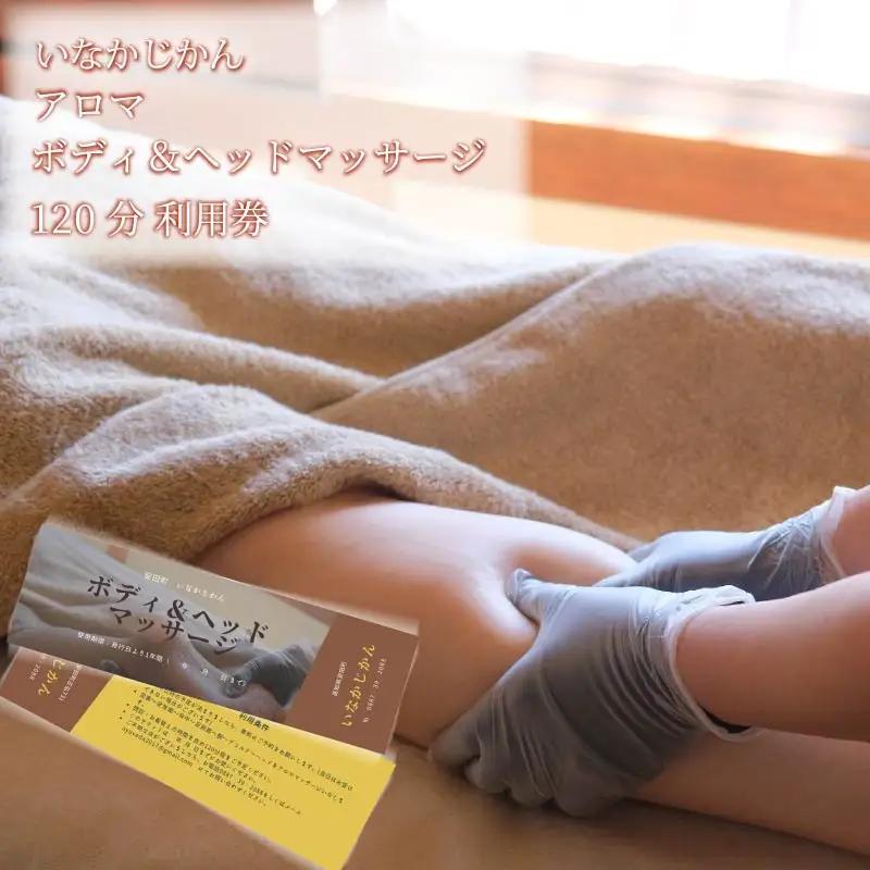 いなかじかん アロママッサージ・ボディコンディショニング利用券 120分 IN0003