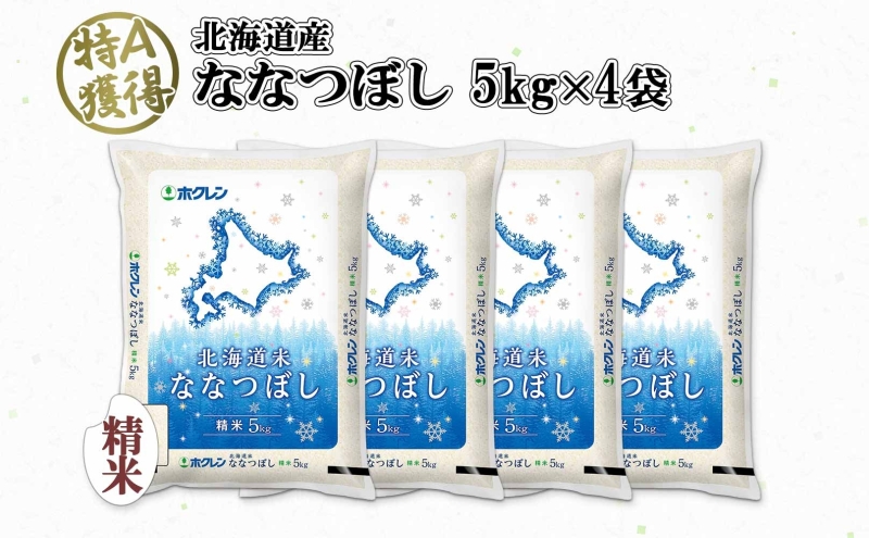 北海道産 ななつぼし 精米 20kg 米 特A 白米 お取り寄せ ごはん 道産米 ブランド米 20キロ おまとめ買い 美味しい お米 ふっくら 北海道米 ようてい農業協同組合 ホクレン 送料無料 北海