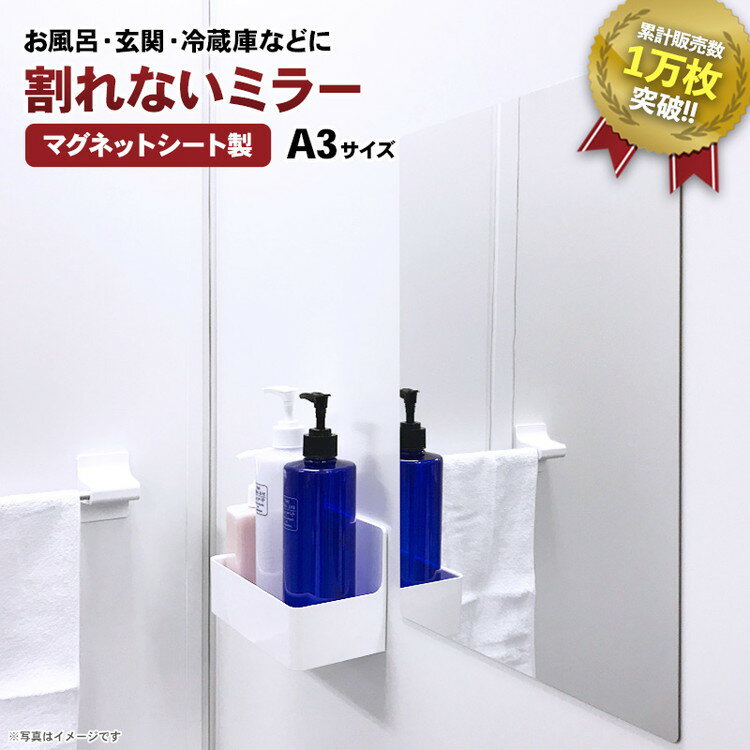【ふるさと納税】 割れないミラー A3サイズ | マグネットミラー お風呂 マグネット ミラー 鏡 割れない 姿見 割れない鏡 壁掛け 洗面所 脱衣所 浴室 壁掛けミラー 飛散防止 省スペース ミニマルデザイン 日本製 子ども部屋 トイレ 防災グッズ 防災