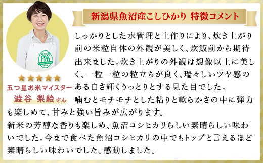 C2-6M106【6ヶ月連続お届け】新潟県魚沼産特別栽培米コシヒカリ無洗米10kg（5kg×2袋）（長岡川口地域）