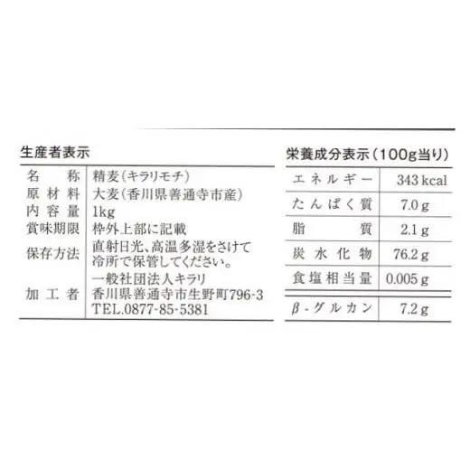 善通寺市産二条もち麦「キラリモチ｣ ２kg