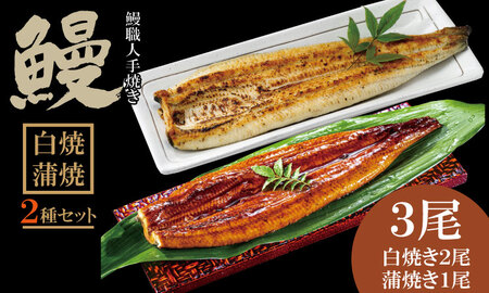 職人手焼き 国産鰻（白焼き２尾、蒲焼き１尾） 鰻屋 川べえ  D350-004