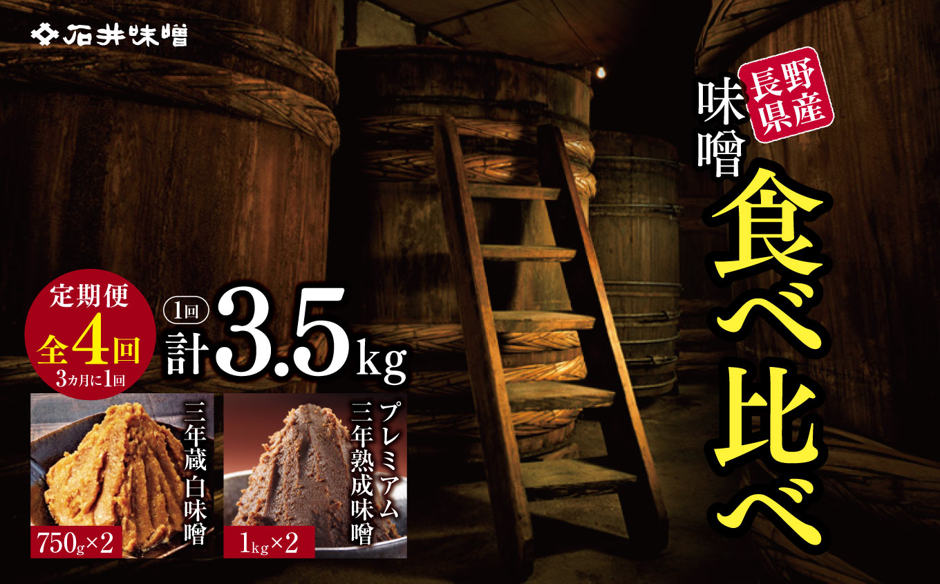 【定期4回(3カ月に１回)】味噌 食べ比べ 長野県産 計3.5kg ( プレミアム三年熟成味噌1kg×2 & 三年蔵白味噌750g × 2 ) 石井味噌｜ふるさと納税 長野県 松本市 味噌 みそ 食べ比べ プレミアム 希少老舗