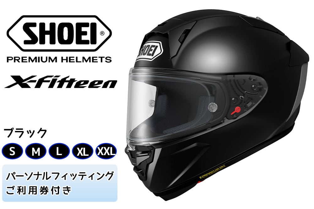 
            SHOEIヘルメット「X-Fifteen ブラック」 フィッティングチケット付き｜フルフェイス バイク ツーリング レーサー ショウエイ [1395-1400]
          