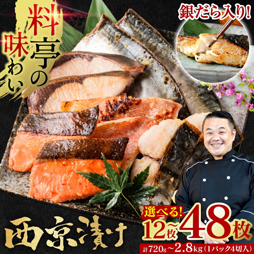 【ふるさと納税】 《選べる内容量・発送月》 【訳あり】 厳選 鮮魚 西京漬け 合計720g～2.8kg 銀だら入り たっぷり 20～48枚 西京焼き 4切れ×3～12袋 送料無料