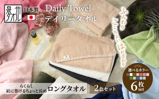 【ベージュ/ダークブラウン】吸水力と肌触りが自慢のデイリーユース ロングタオル 6枚セット（2色選べるカラフルタオル）
