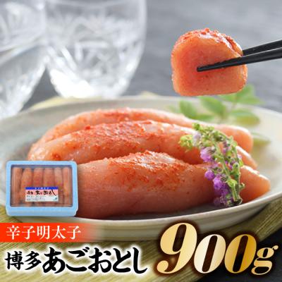 ふるさと納税 新宮町 辛子明太子【博多あごおとし】計900グラム【辛子明太子】.AC174