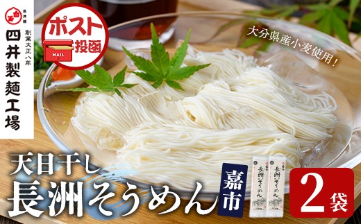 天日干し長洲そうめん嘉市(計400g・200g×2袋)そうめん 素麺 麺類 手軽 こだわり ツルツル 簡単調理 常温 大分県産【101401500】【四井製麺工場】