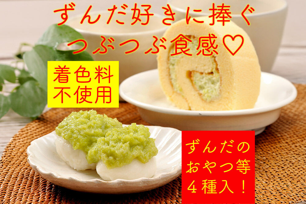 甘仙堂 ずんだ餅とロールケーキ3種のセット（純生ロール、ショコラ、ずんだロール） [みちのく和菓子処 甘仙堂]