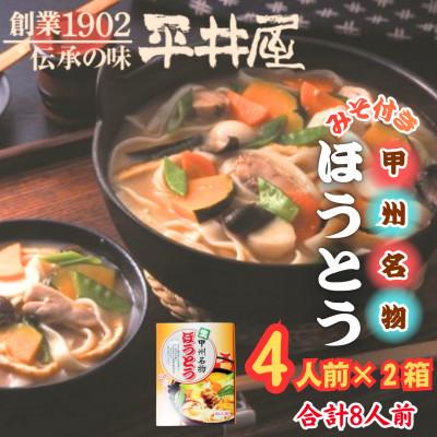 ふるさと納税 西桂町 【箱入り】山梨県西桂町が誇る老舗製麺所「平井屋」の甲州名物ほうとう4人前×2箱(合計8人前)
