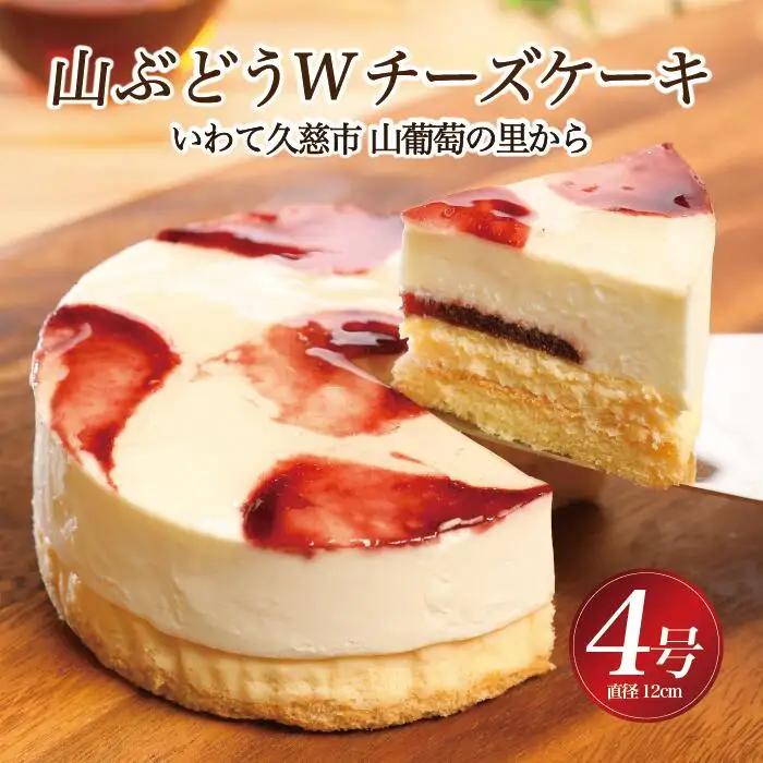 ケーキ 4号 山ぶどうWチーズケーキ