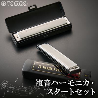 ふるさと納税 戸田市 【トンボ楽器】複音ハーモニカ・スタートセット