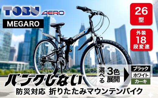MEGARO　防災対応26型18スピードノンパンク折りたたみマウンテンバイク　色：ホワイト ※沖縄・離島への配送不可