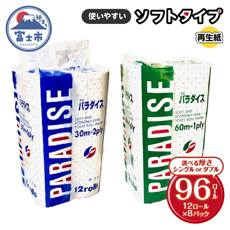 【ふるさと納税】 トイレットペーパー パラダイス 選べる厚さ ダブル/シングル (30m/60m) 96ロール (12R×8P) 再生紙100％ ソフトタイプ 防災 備蓄 日用品 消耗品 生活用品 富士市 [sf079-001] [sf079-002]