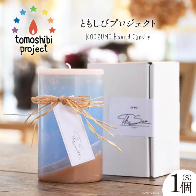【ふるさと納税】気仙沼の海をイメージしたキャンドル KOIZUMI Round Candle（S）1個 [Nr.12（ともしびプロジェクト） 宮城県 気仙沼市 20563590] キャンドル 可愛い かわいい カワイイ