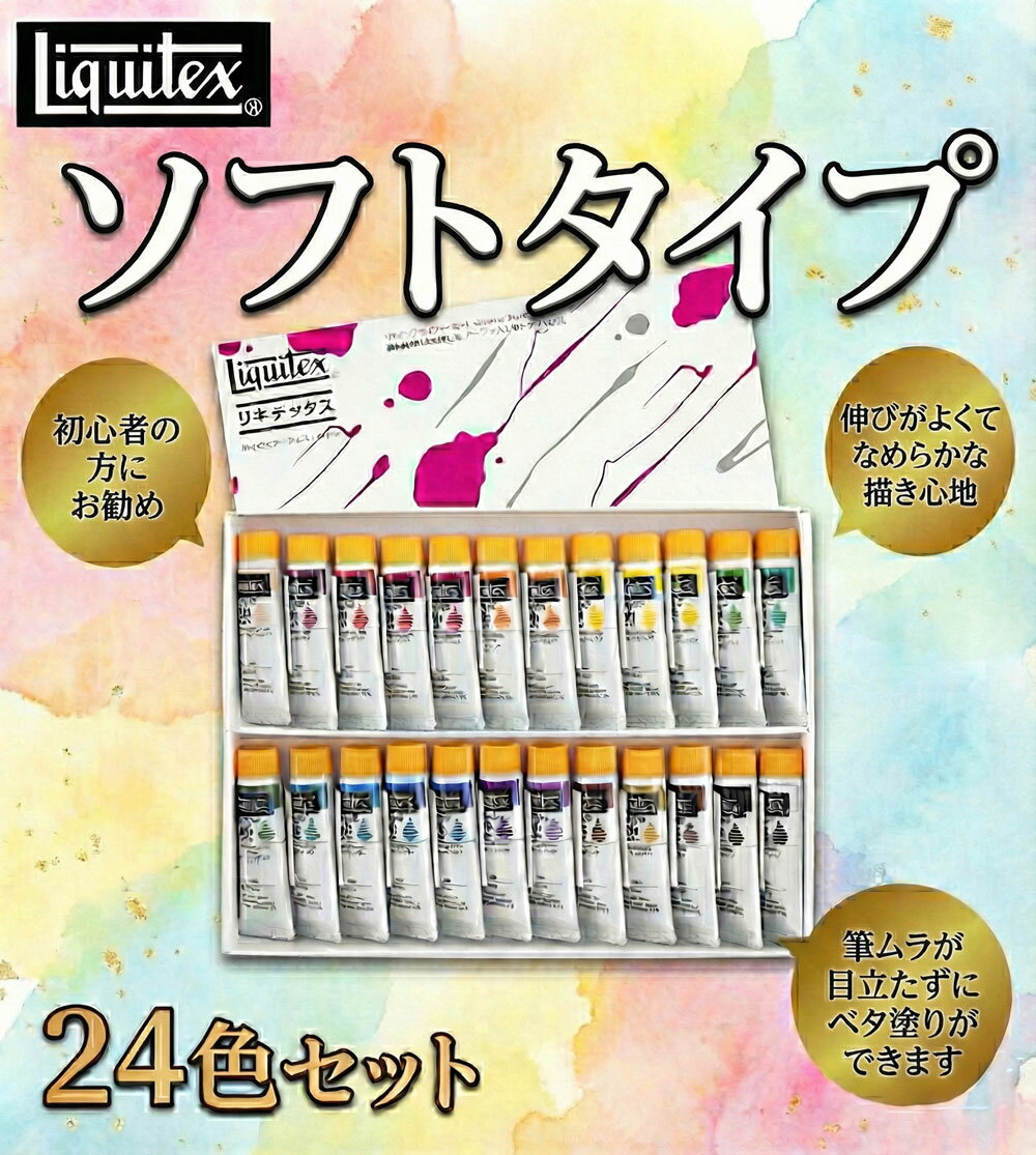 【ふるさと納税】 リキテックス　ソフトタイプ24色セット ／ 絵具 絵の具 絵画 アクリル絵具 ソフトタイプ 描きやすい 初心者 つやアリ やわらかい なめらか ベタ塗り 発色 画家セット 水彩画風 イラストレーション 細密画 趣味 送料無料 千葉県