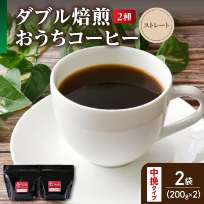 ふるさと納税 米沢市 【 ダブル焙煎 / 中挽きタイプ 】 おうち コーヒー ストレート セット 2種 計 400g