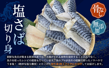 さば 骨無し 無添加 切身 塩さば 約1.25kg（250g×5パック 20枚）【nss501C】
