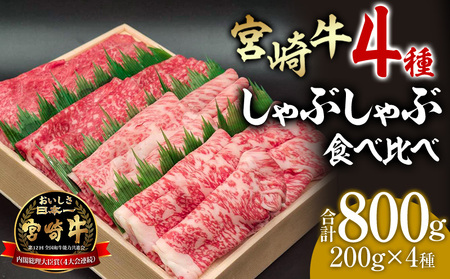 宮崎牛 しゃぶしゃぶ食べ比べ4種盛り 合計800g 牛肉 牛 肉 ウデ スライス ロース 肩ロース モモ