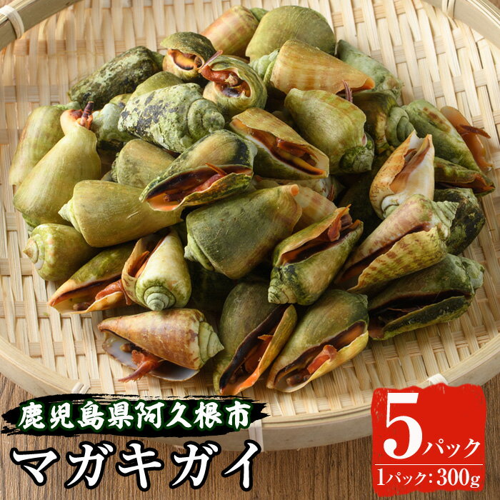 【ふるさと納税】マガキガイ(300g×5パック)国産 鹿児島県産 阿久根市産 魚介 魚貝 海産物 水産加工品 キケみな チャンバラガイ セット 詰め合わせ 冷凍配送【福美丸水産】akn033-13