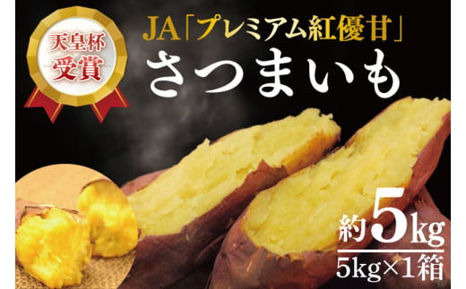 ★期間限定★【行方かんしょ】『天皇杯受賞』JA「プレミアム紅優甘」さつまいも約5kg(AE-92)