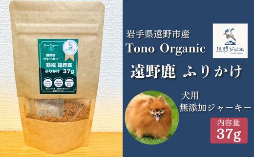 Tono Organic 遠野鹿ふりかけ(犬用)37ｇ 【遠野ジビエ】 / ジビエ 鹿肉 岩手県 遠野市 産  遠野ジビエの里 毘沙門商会合同会社