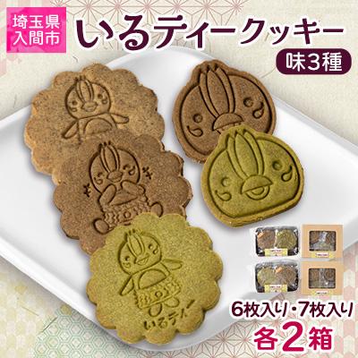 ふるさと納税 入間市 いるティークッキー　6枚入り・7枚入り　各2個