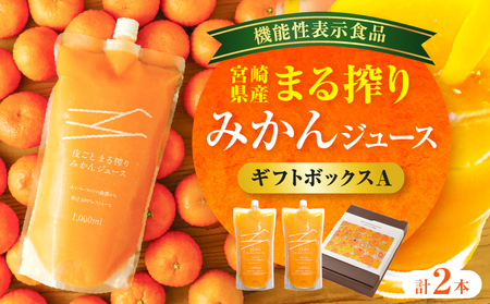 宮崎県産 まる搾りみかんジュース ギフトボックスA 1,000ml×2本 みかん 温州みかん みかんジュース まる搾り β-クリプトキサンチン 機能性表示食品 ギフトボックス 果肉感 つぶつぶ 化粧箱入