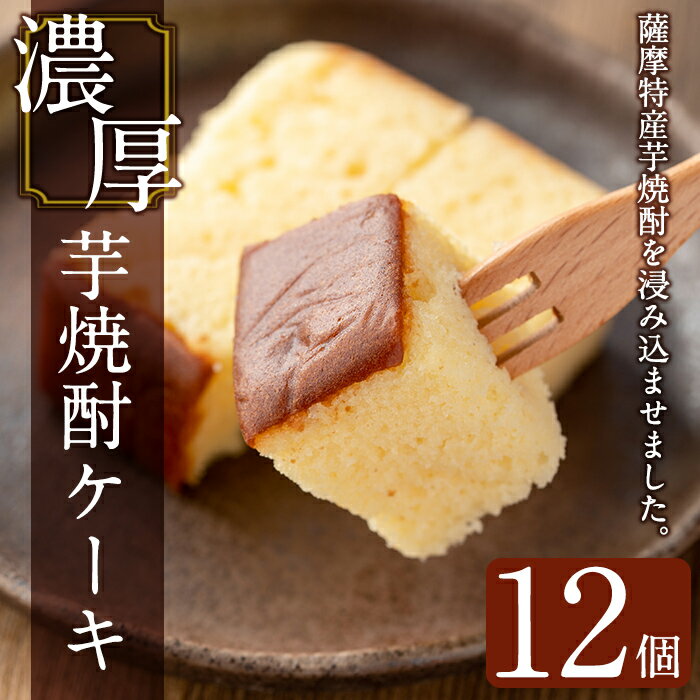 【ふるさと納税】濃厚芋焼酎ケーキ(40g×12個) ケーキ 芋焼酎 焼酎 地酒 和菓子 洋菓子 スイーツ お菓子 おかし ギフト 贈答 贈り物 バレンタイン ホワイトデー【きくすい堂】