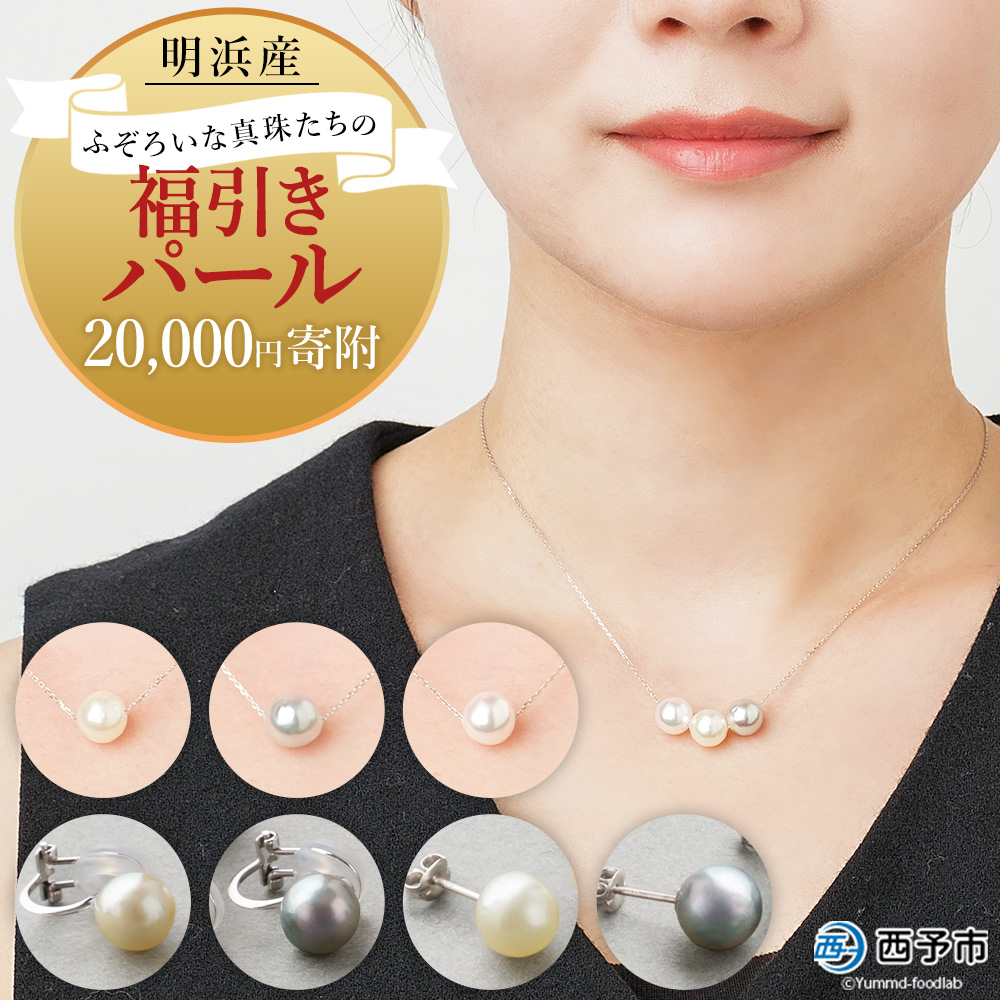 ＜明浜産 ふぞろいな真珠たちの福引パール（20,000円寄附）＞ 保証書付き 8.0～9.0mm 純国産 高品質 アコヤ真珠 パール 福袋 あこや ネックレス ピアス イヤリング アクセサリー 明浜産 佐藤真珠 cosmic 愛媛県 西予市
