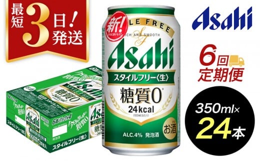 【定期便6回】【博多工場産】アサヒビール　スタイルフリー350ml ６缶パック ケース入り