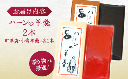 老舗和菓子店！ハーンの羊羹　2本　箱入 島根県松江市/有限会社　高見一力堂[ALHG003]