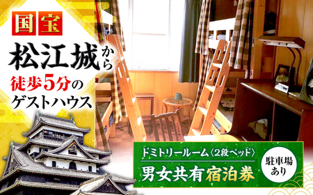 ゲストハウス daisho oshiroasobi ドミトリールーム 宿泊券（二段ベッド・男女共用） 島根県松江市/Guest house daisho oshiroasobi[ALFS002]