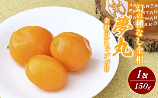 【京遊膳 花みやこ】幻の種無し金柑〖夢丸〗シロップ漬け【宮崎県綾町産 オーガニック金柑使用】150g 1個入 | 金柑 シロップ漬け オーガニック  幻 柑橘 スイーツ 和菓子 ギフト 高級 お取り寄せ 贈答用 フルーツ菓子 国産 甘露煮 デザート お土産 プレゼント 上品 食品 グルメ ひたちなか市 京遊膳 花みやこ