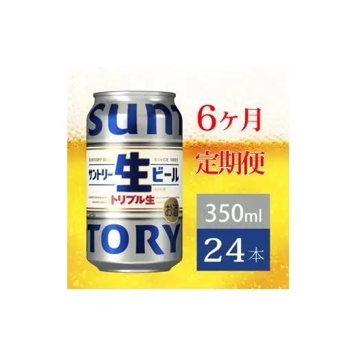 定期便 6か月 サントリー生ビール　350ml缶　24本入 ビール サントリー ※沖縄・離島配送不可【 お酒 プレゼント 贈り物 お歳暮 お年賀 】