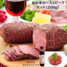 あか牛ローストビーフ200gセット(ローストビーフ200g　あか牛のたれ200ml付き)(南阿蘇村)