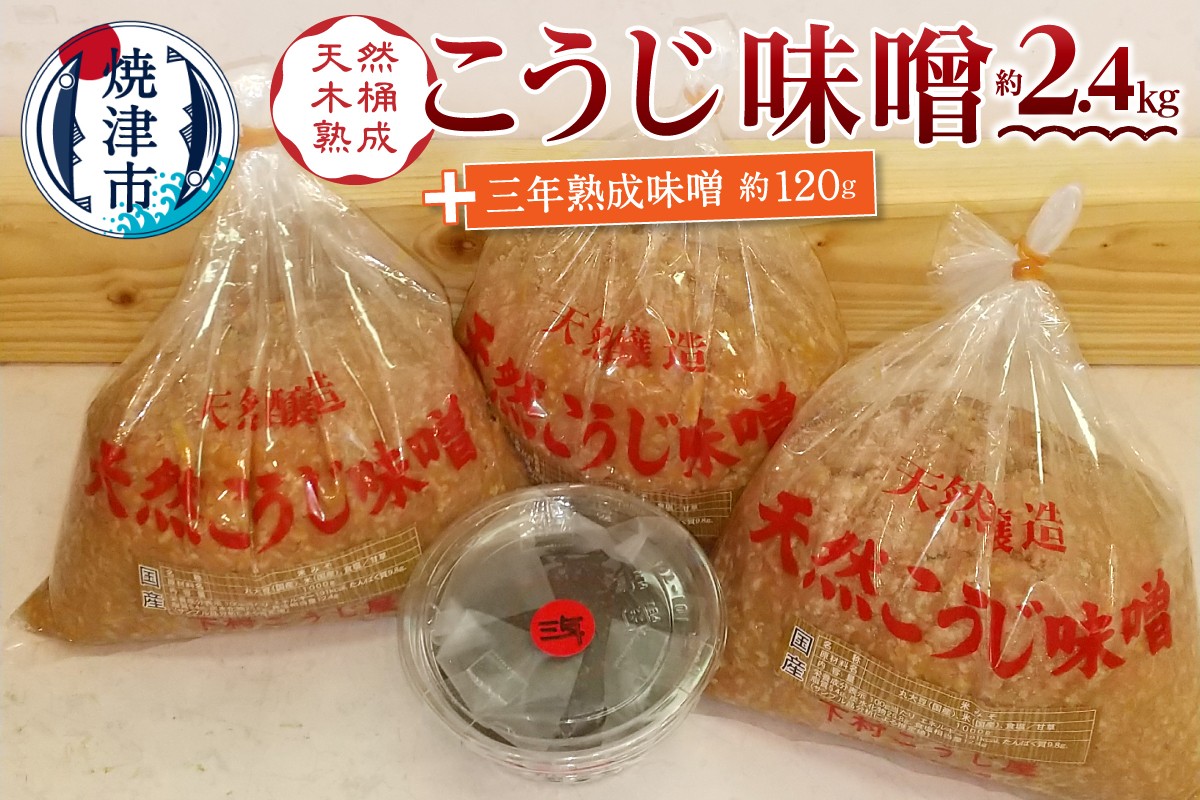 
                  a12-236　味噌 糀 手造り 職人 約800g×3袋+3年 赤味噌 約120g
                