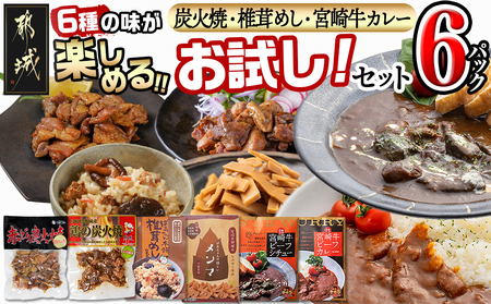 炭火焼・椎茸めし・宮崎牛カレー6種類☆お試しセット!_AA-9226_(都城市)炭火焼 椎茸めし メンマ 宮崎牛ビーフシチュー ビーフカレー