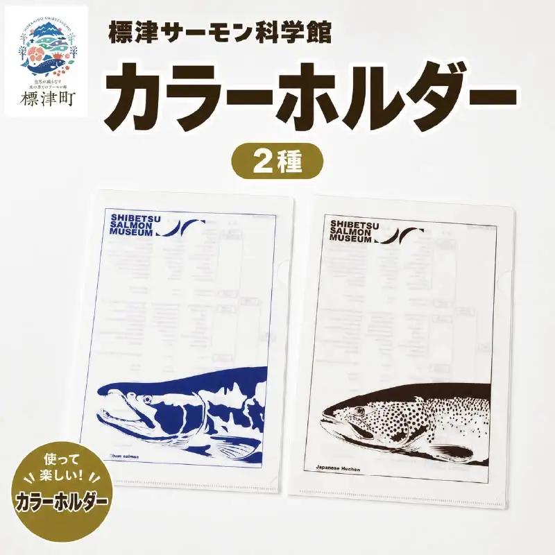 カラーホルダー 2種セット 【AP】