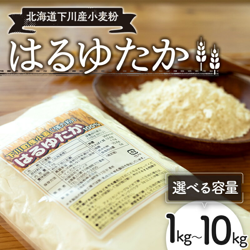 【選べる容量】下川産小麦粉「はるゆたか」 強力粉 ハルユタカ 国産小麦 パン ベーグル ピザ ドーナツ 故郷 ふるさと 納税 国産 北海道産 北海道 下川町