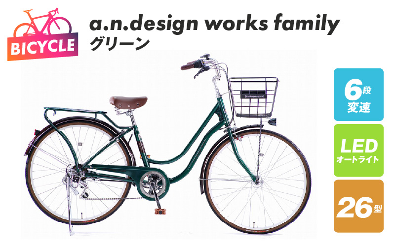 
            a.n.design works family26 グリーン【自転車 完成品 組み立て不要 アウトドア サイクリング じてんしゃ 通勤 通学 新生活】
          