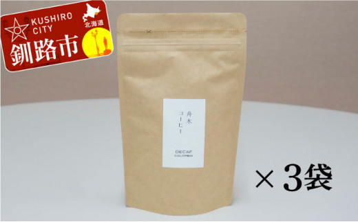 
自家焙煎スペシャルティコーヒー ＜豆＞デカフェ（カフェインレス）100g×3袋（計300g）セット ふるさと納税 飲料 コーヒー F4F-1174
