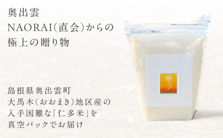 【全6回定期便】令和7年産　プレミアム仁多米（こしひかり）なおらい米 真空パック 10kg（2kg5袋）島根県松江市/奥出雲NAORAI たなべの匠味[ALHP030]