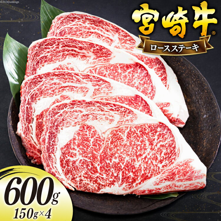 【ふるさと納税】宮崎牛 ロース ステーキ 150g×4 計600g [日本ハムマーケティング 宮崎県 美郷町 31bd0014] 冷凍 送料無料 国産 黒毛 和牛 A5 A4等級 ブランド 牛 肉 霜降り 焼肉 BBQ バーベキュー キャンプ 宮崎県産 母の日 父の日 プレゼント ギフト 贈り物