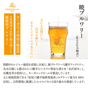 ドラゴンアイ「スノー」12本セット 12ヶ月定期便 ／  暁ブルワリー オーガニックビール クラフトビール 地ビール